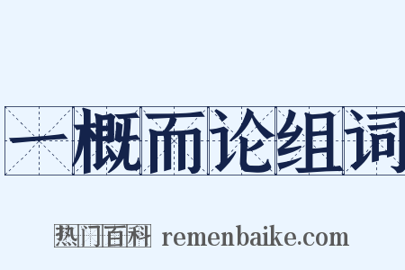 一概而论组词是什么意思的图片